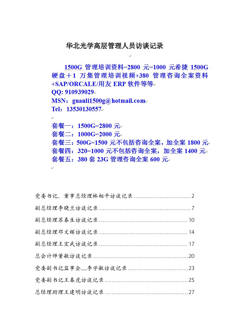 华光项目高管访谈记录