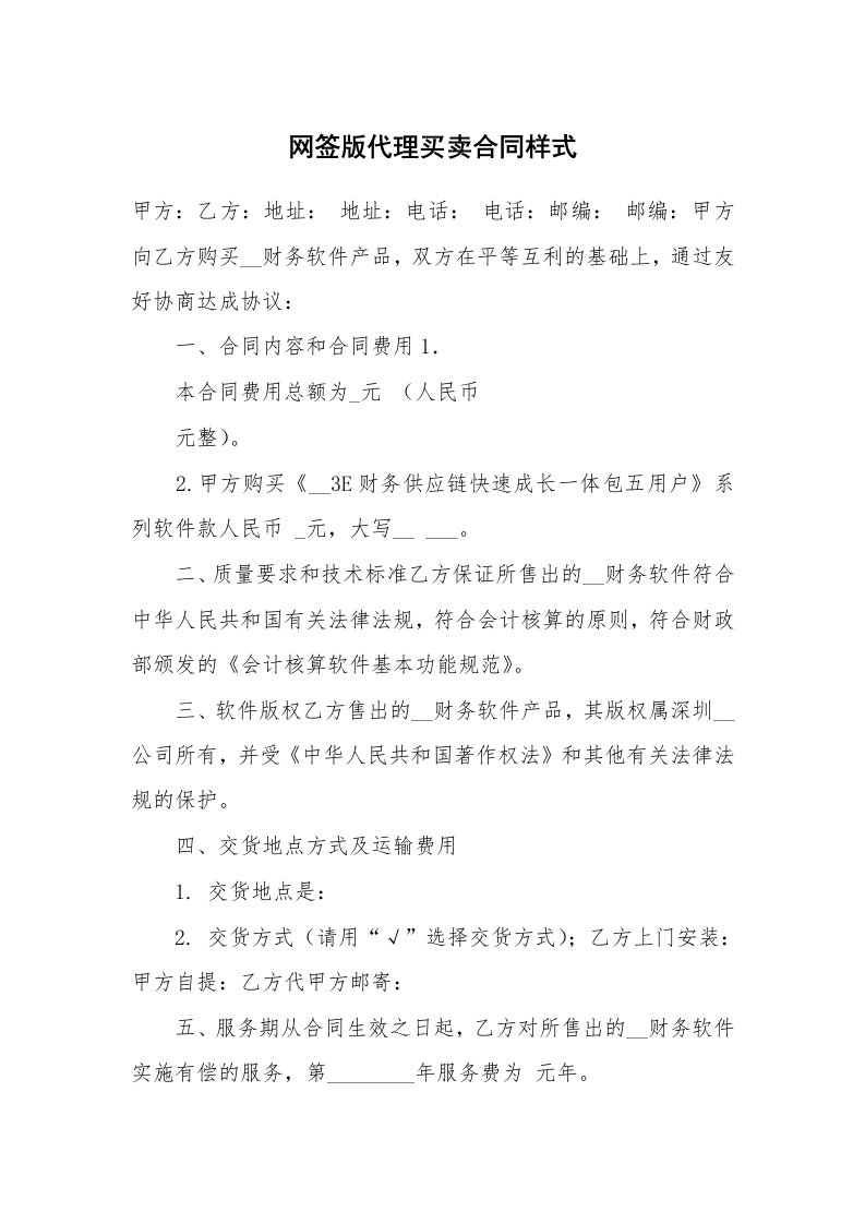 网签版代理买卖合同样式_1