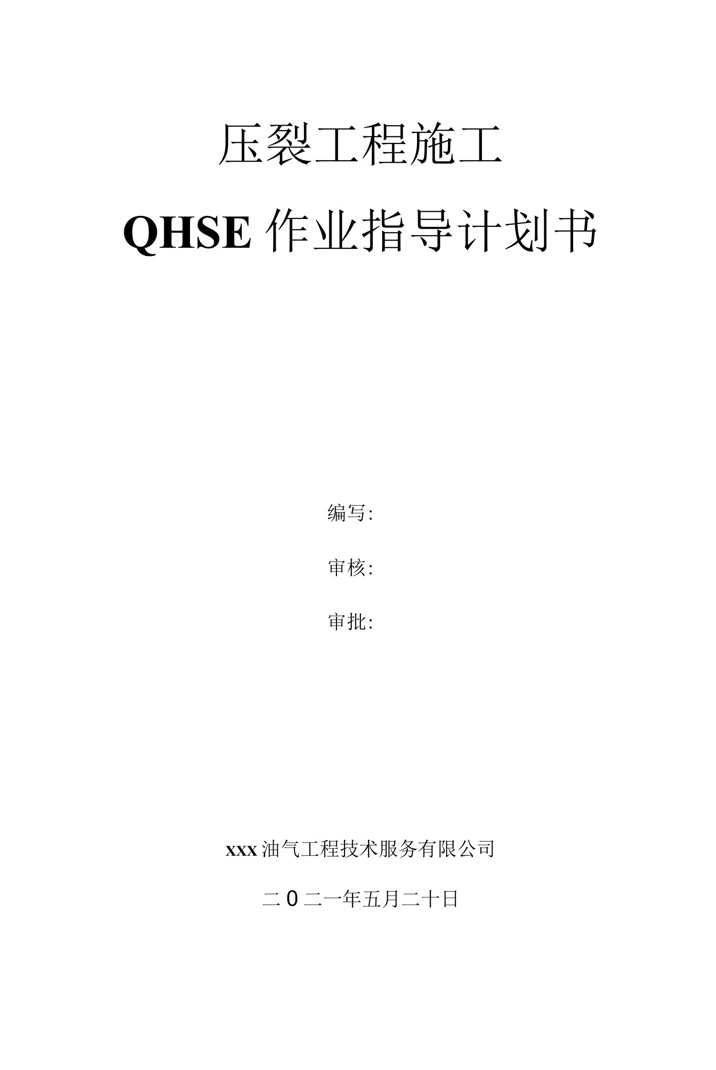 压裂施工QHSE作业计划书（指导书）