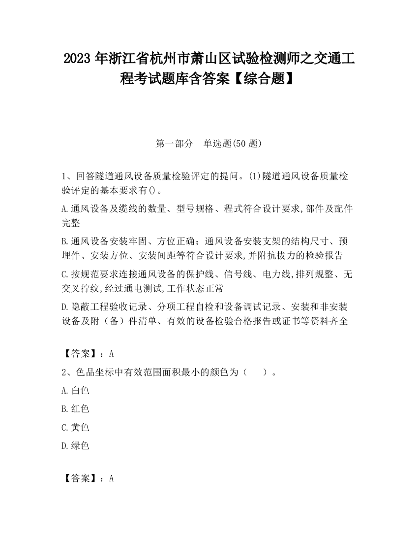 2023年浙江省杭州市萧山区试验检测师之交通工程考试题库含答案【综合题】