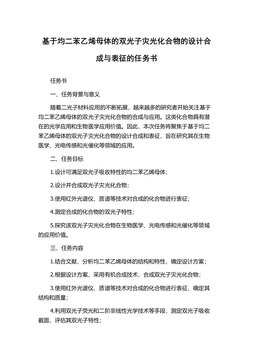 基于均二苯乙烯母体的双光子灾光化合物的设计合成与表征的任务书