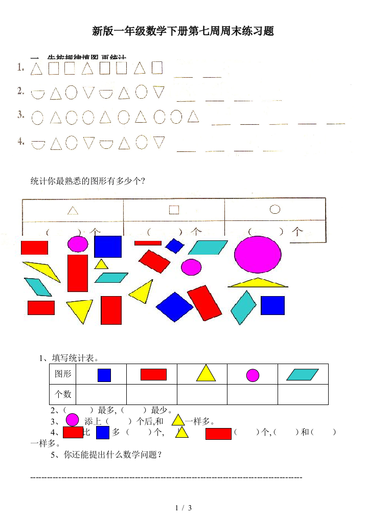 新版一年级数学下册第七周周末练习题