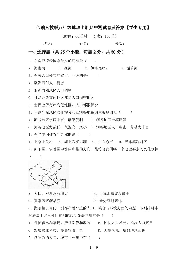 部编人教版八年级地理上册期中测试卷及答案学生专用