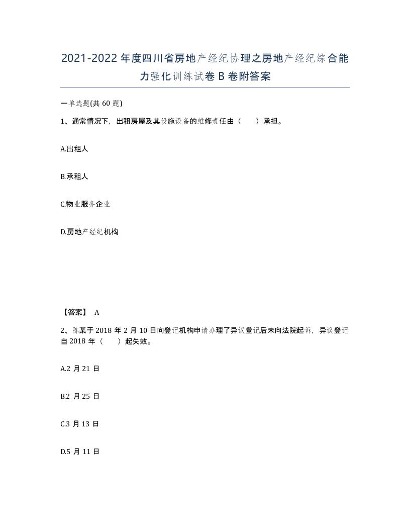 2021-2022年度四川省房地产经纪协理之房地产经纪综合能力强化训练试卷B卷附答案