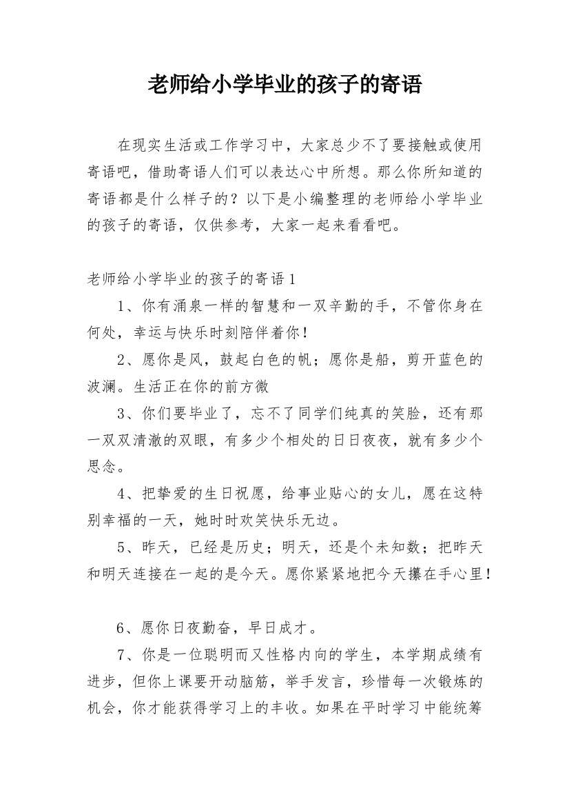 老师给小学毕业的孩子的寄语