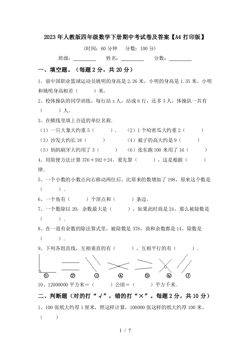 2023年人教版四年级数学下册期中考试卷及答案【A4打印版】