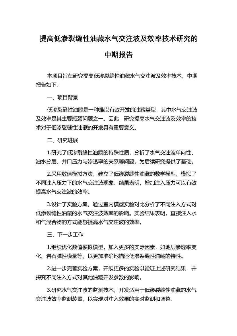 提高低渗裂缝性油藏水气交注波及效率技术研究的中期报告