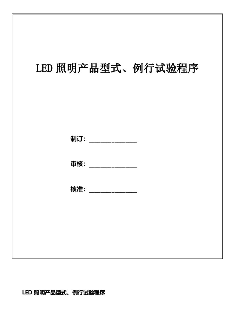 LED照明产品型式例行试验程序