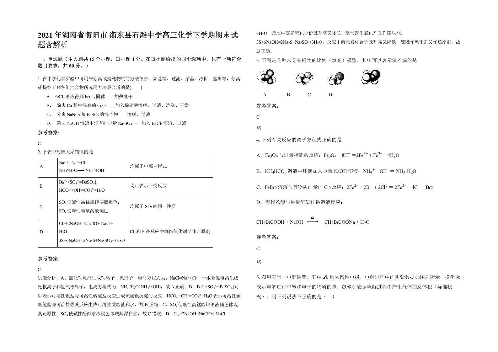 2021年湖南省衡阳市衡东县石滩中学高三化学下学期期末试题含解析