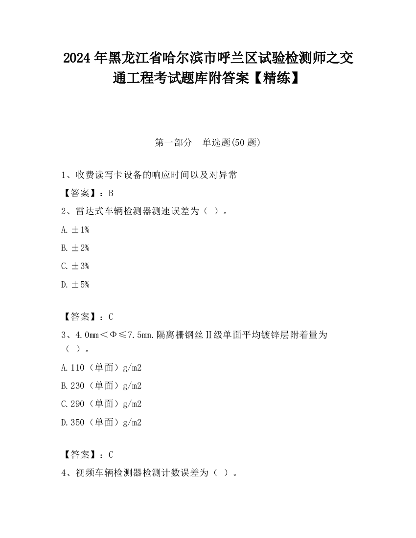 2024年黑龙江省哈尔滨市呼兰区试验检测师之交通工程考试题库附答案【精练】