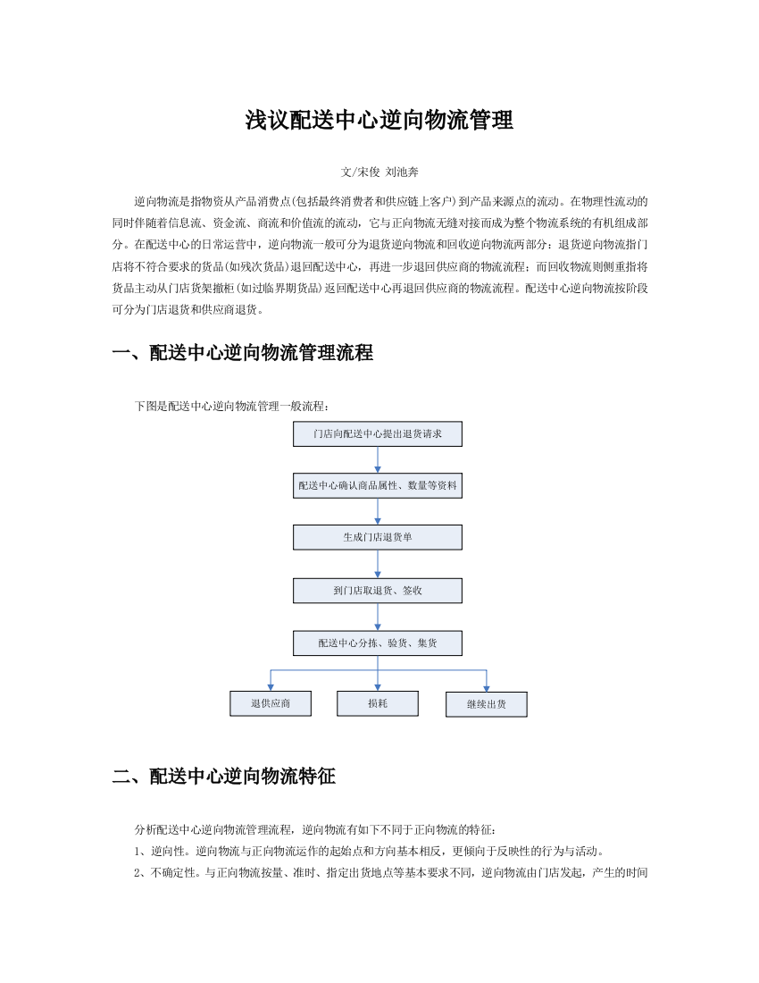 3浅议配送中心逆向物流管理