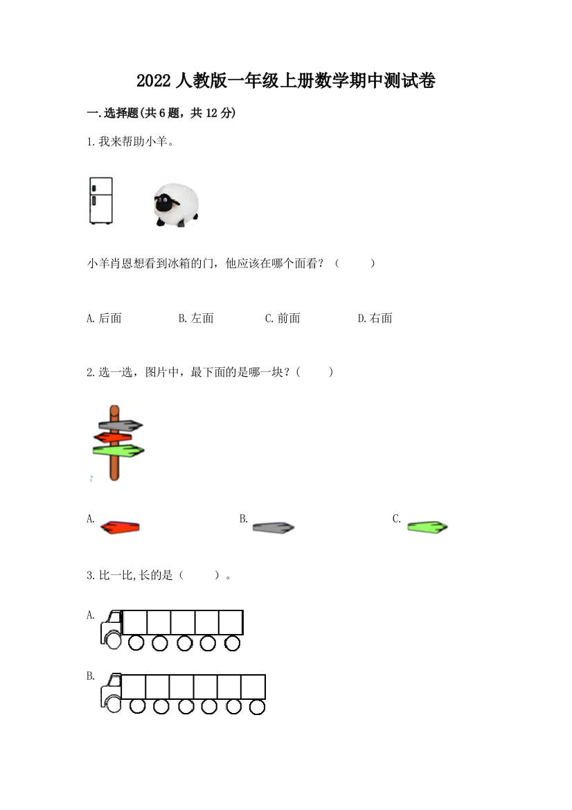 2022人教版一年级上册数学期中达标卷精品