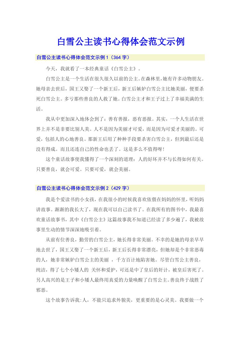 白雪公主读书心得体会范文示例