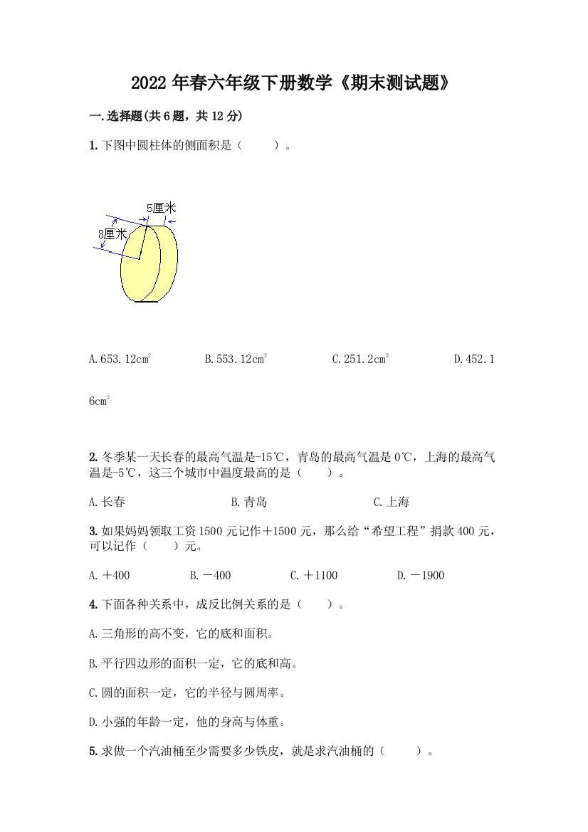 2022年春六年级下册数学《期末测试题》(考点精练)