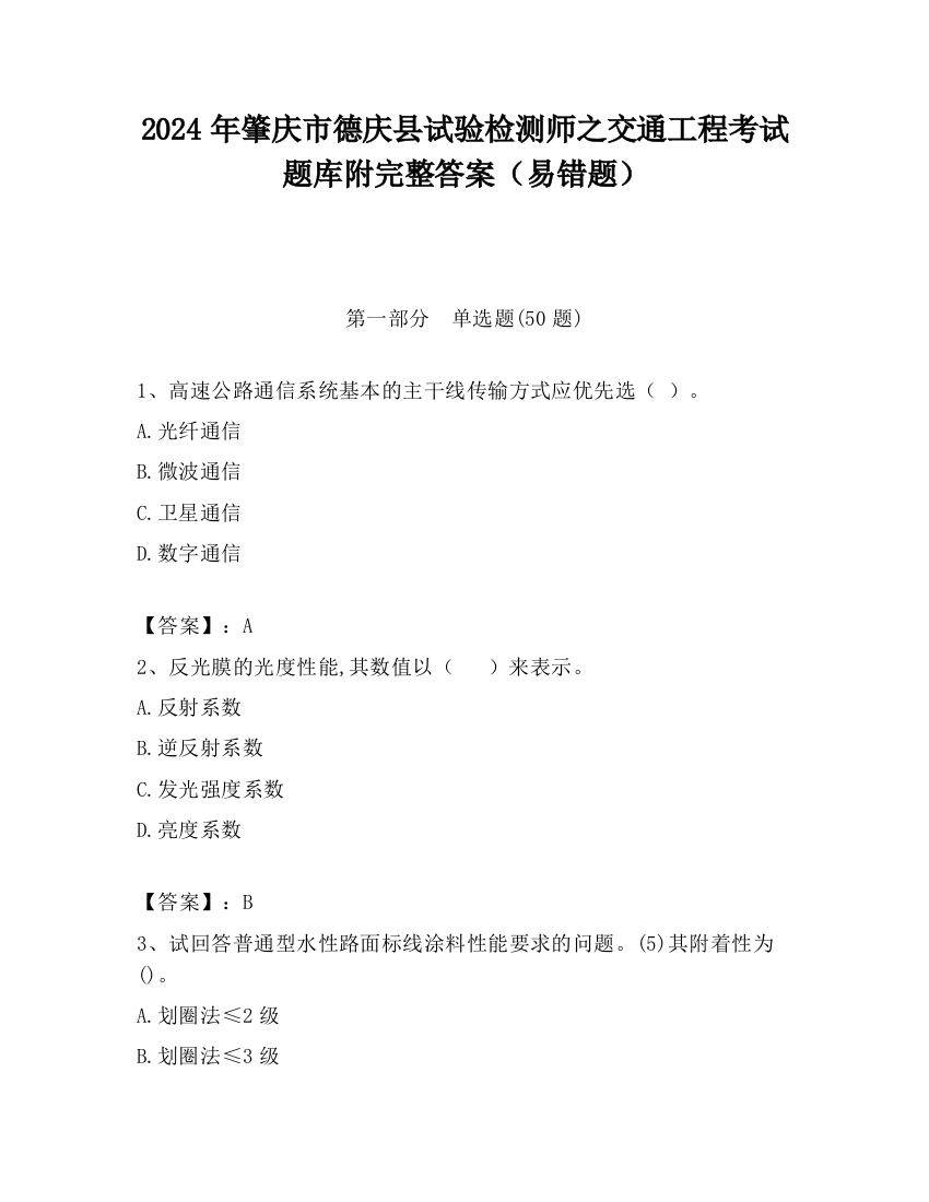 2024年肇庆市德庆县试验检测师之交通工程考试题库附完整答案（易错题）