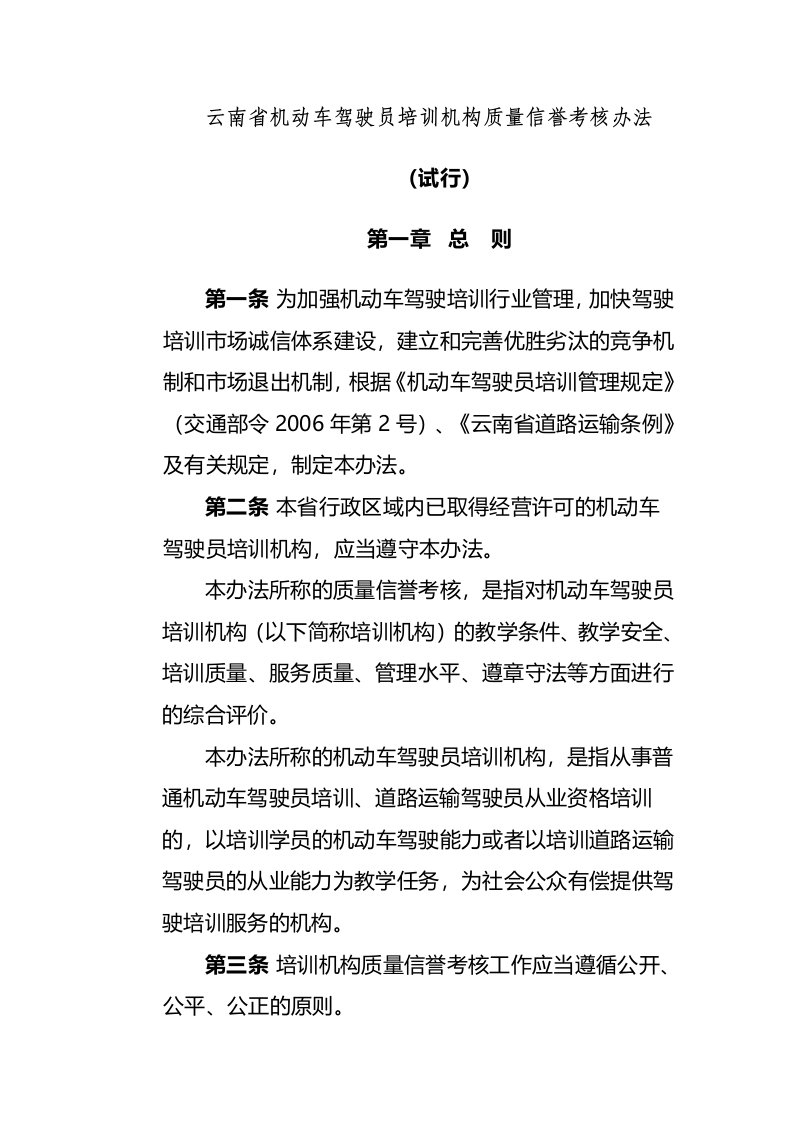 机动车驾驶员培训机构质量信誉考核办法