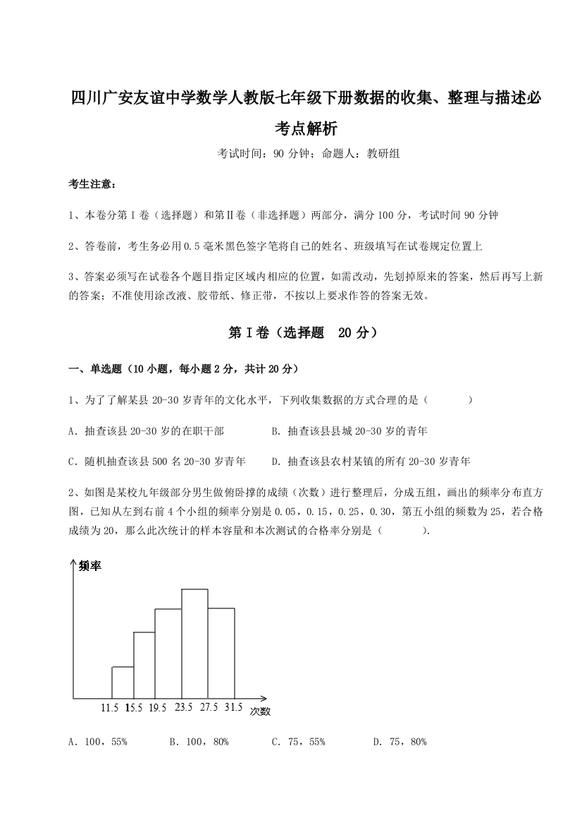 难点详解四川广安友谊中学数学人教版七年级下册数据的收集、整理与描述必考点解析A卷（详解版）