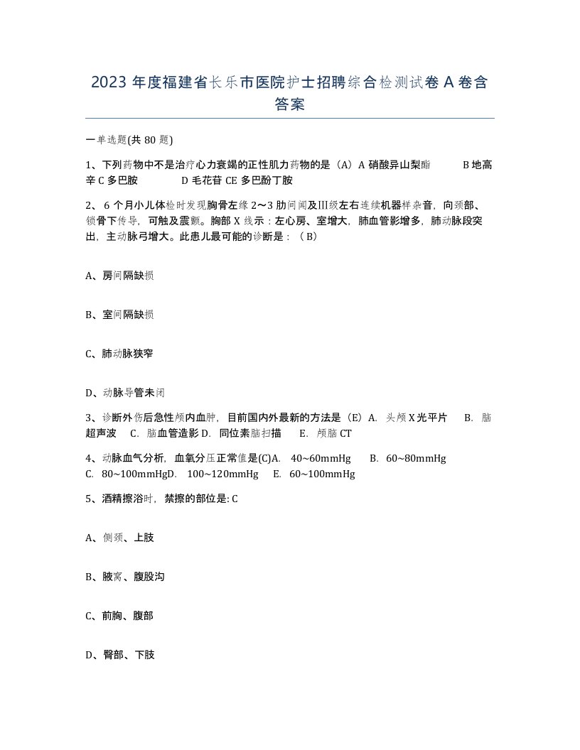 2023年度福建省长乐市医院护士招聘综合检测试卷A卷含答案