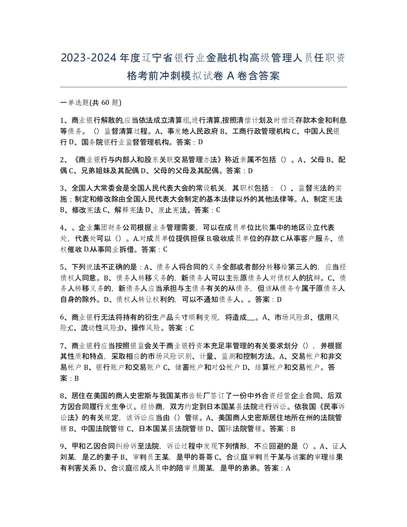 2023-2024年度辽宁省银行业金融机构高级管理人员任职资格考前冲刺模拟试卷A卷含答案