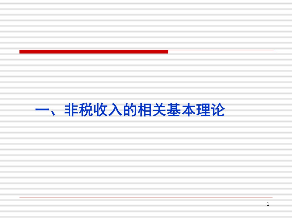 征收管理、监督等相关制度规范ppt-陕西省财政厅