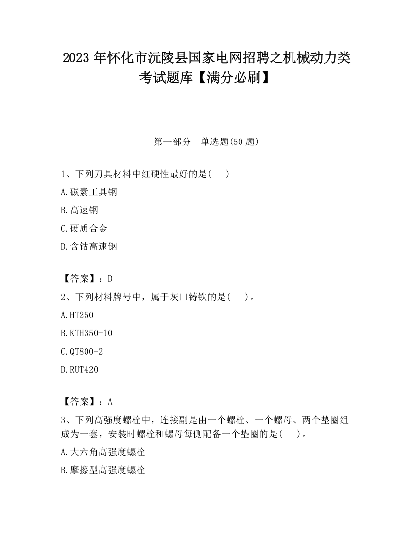 2023年怀化市沅陵县国家电网招聘之机械动力类考试题库【满分必刷】