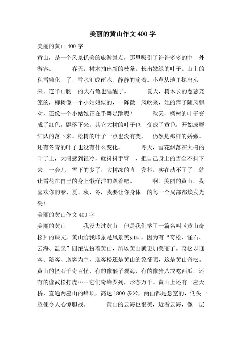 美丽的黄山作文400字