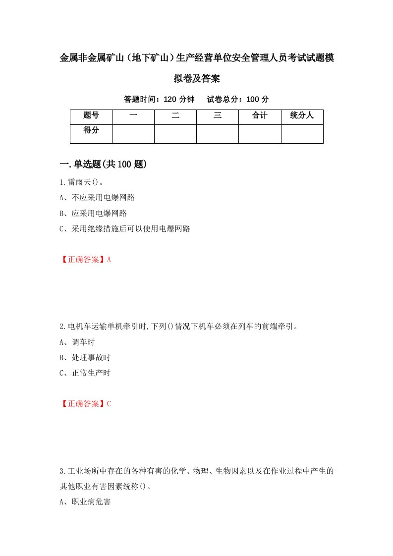 金属非金属矿山地下矿山生产经营单位安全管理人员考试试题模拟卷及答案第33次