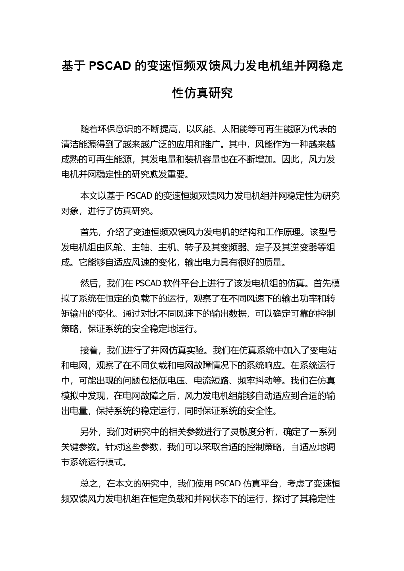 基于PSCAD的变速恒频双馈风力发电机组并网稳定性仿真研究