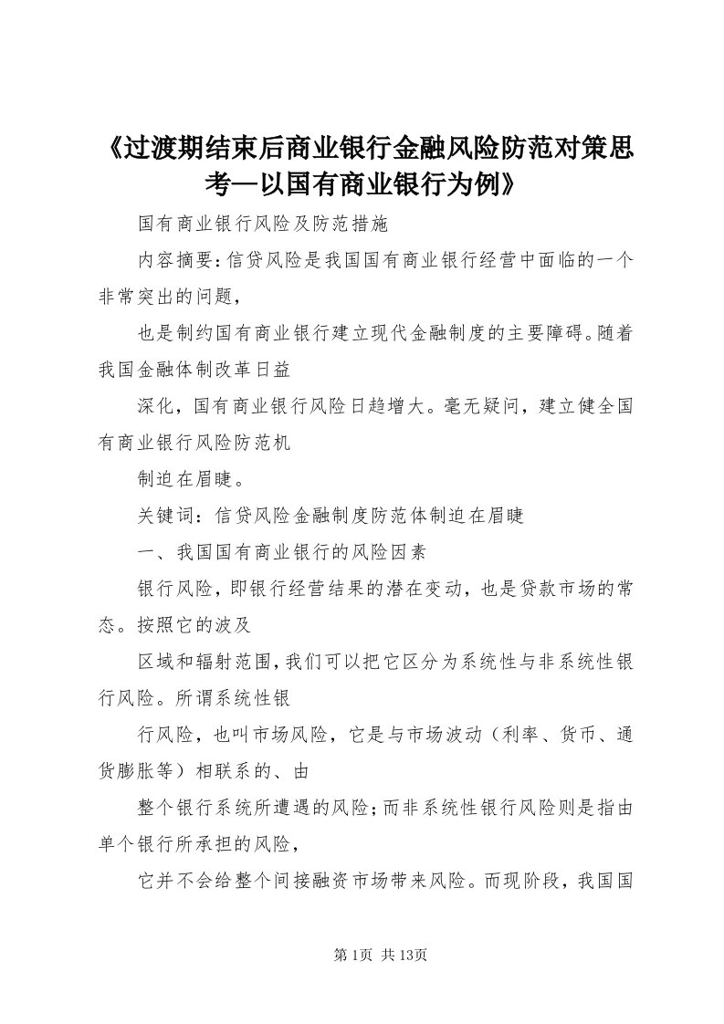 《过渡期结束后商业银行金融风险防范对策思考—以国有商业银行为例》