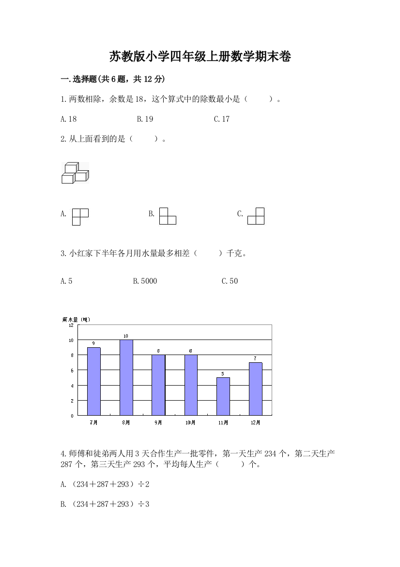 苏教版小学四年级上册数学期末卷及参考答案【综合卷】