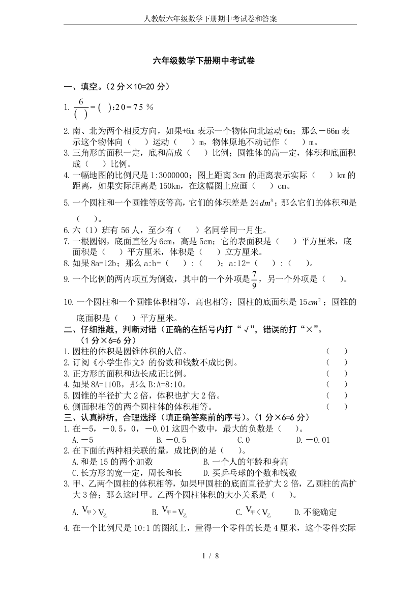 (完整版)人教版六年级数学下册期中考试卷和答案