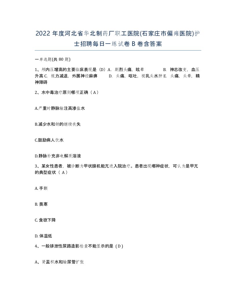 2022年度河北省华北制药厂职工医院石家庄市偏瘫医院护士招聘每日一练试卷B卷含答案