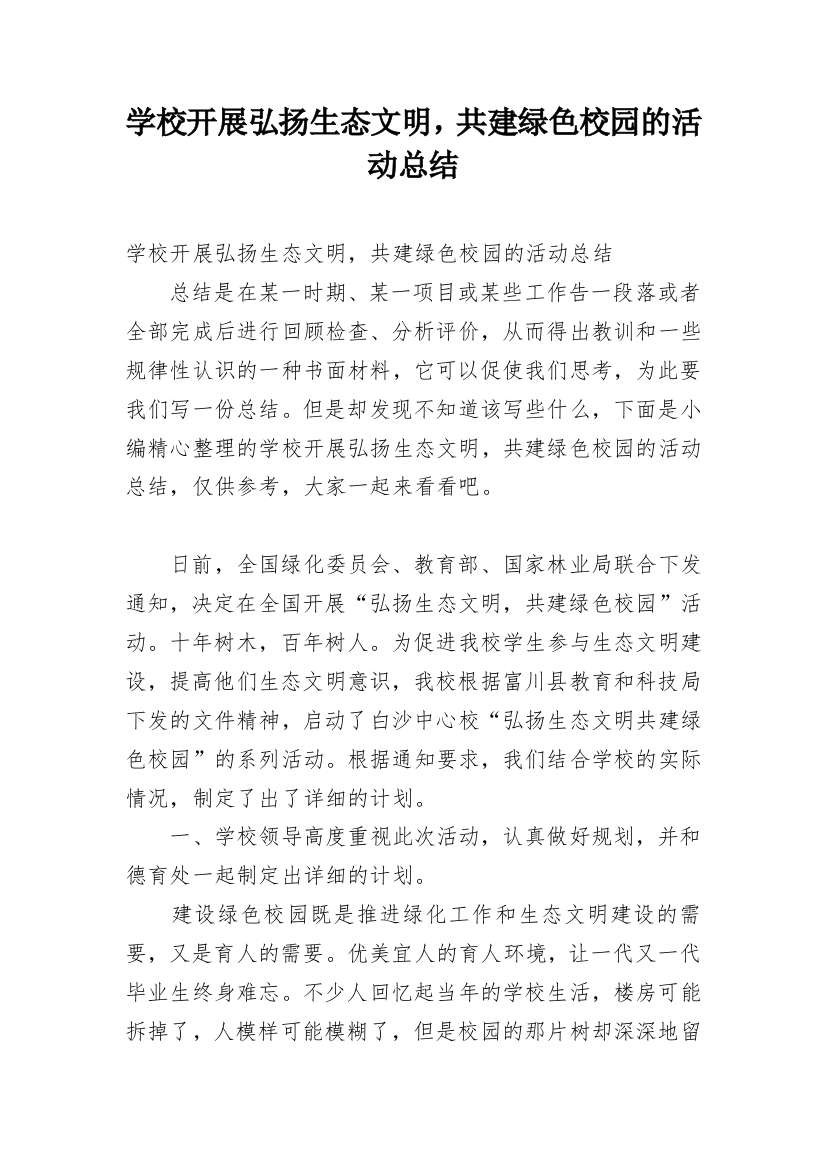 学校开展弘扬生态文明，共建绿色校园的活动总结