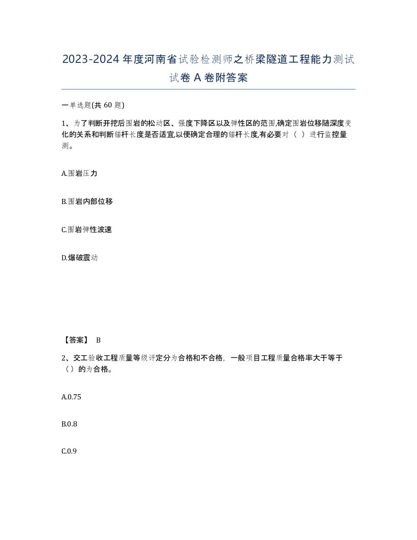 2023-2024年度河南省试验检测师之桥梁隧道工程能力测试试卷A卷附答案