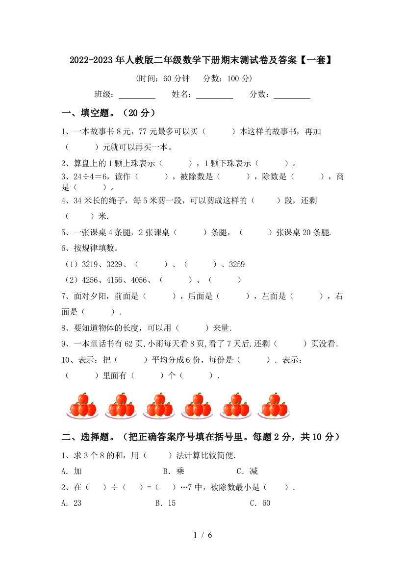 2022-2023年人教版二年级数学下册期末测试卷及答案【一套】