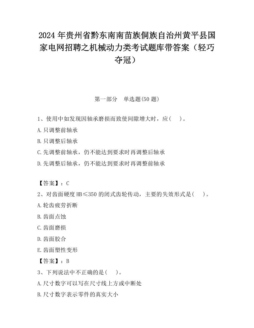 2024年贵州省黔东南南苗族侗族自治州黄平县国家电网招聘之机械动力类考试题库带答案（轻巧夺冠）