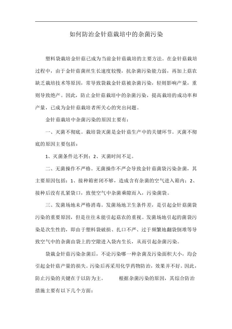 如何防治金针菇栽培中的杂菌污染