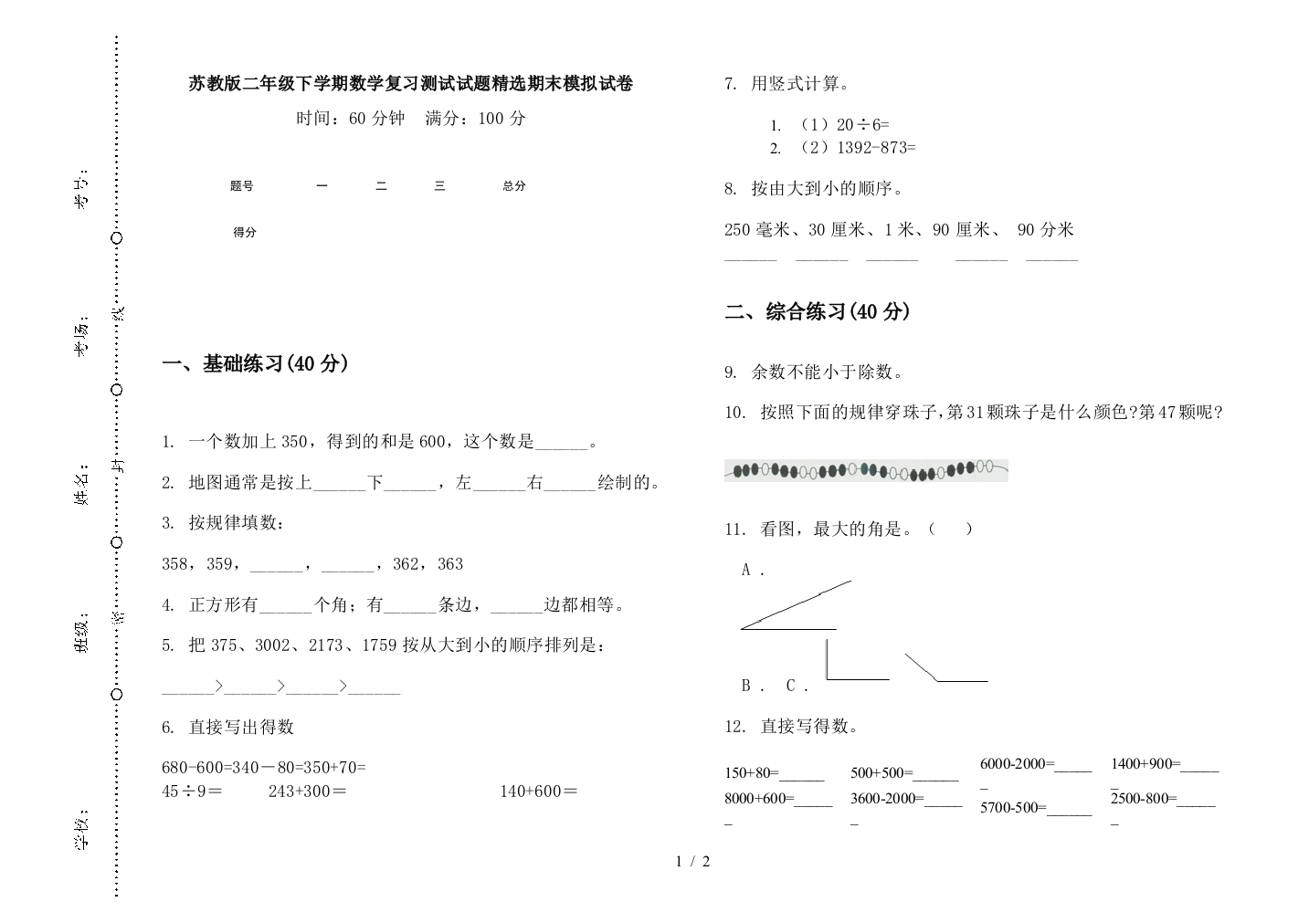 苏教版二年级下学期数学复习测试试题精选期末模拟试卷