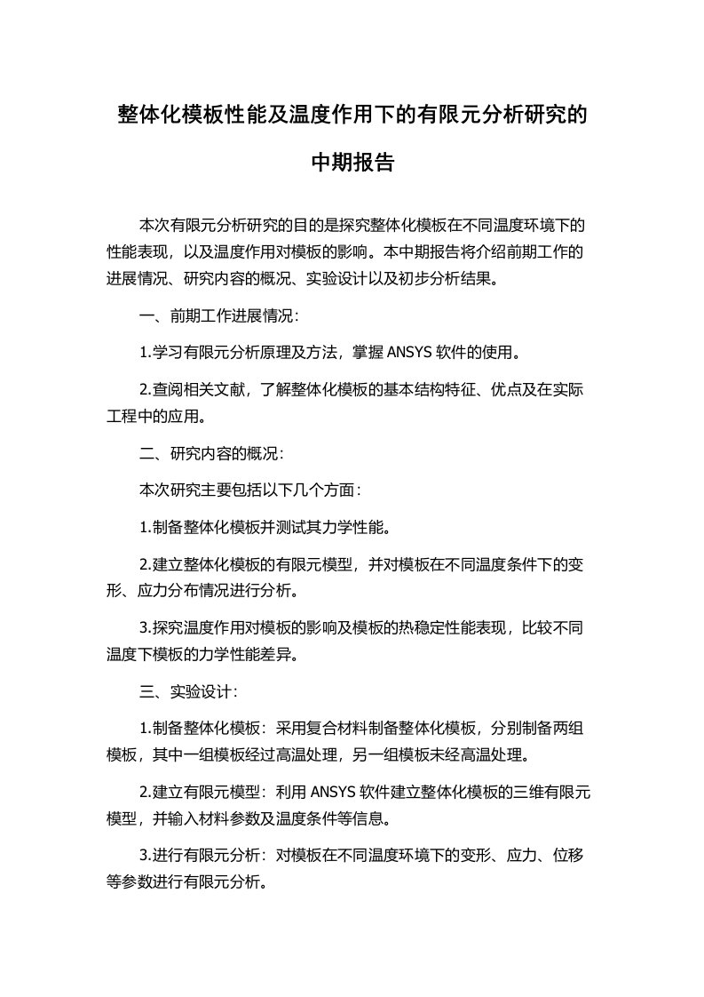 整体化模板性能及温度作用下的有限元分析研究的中期报告