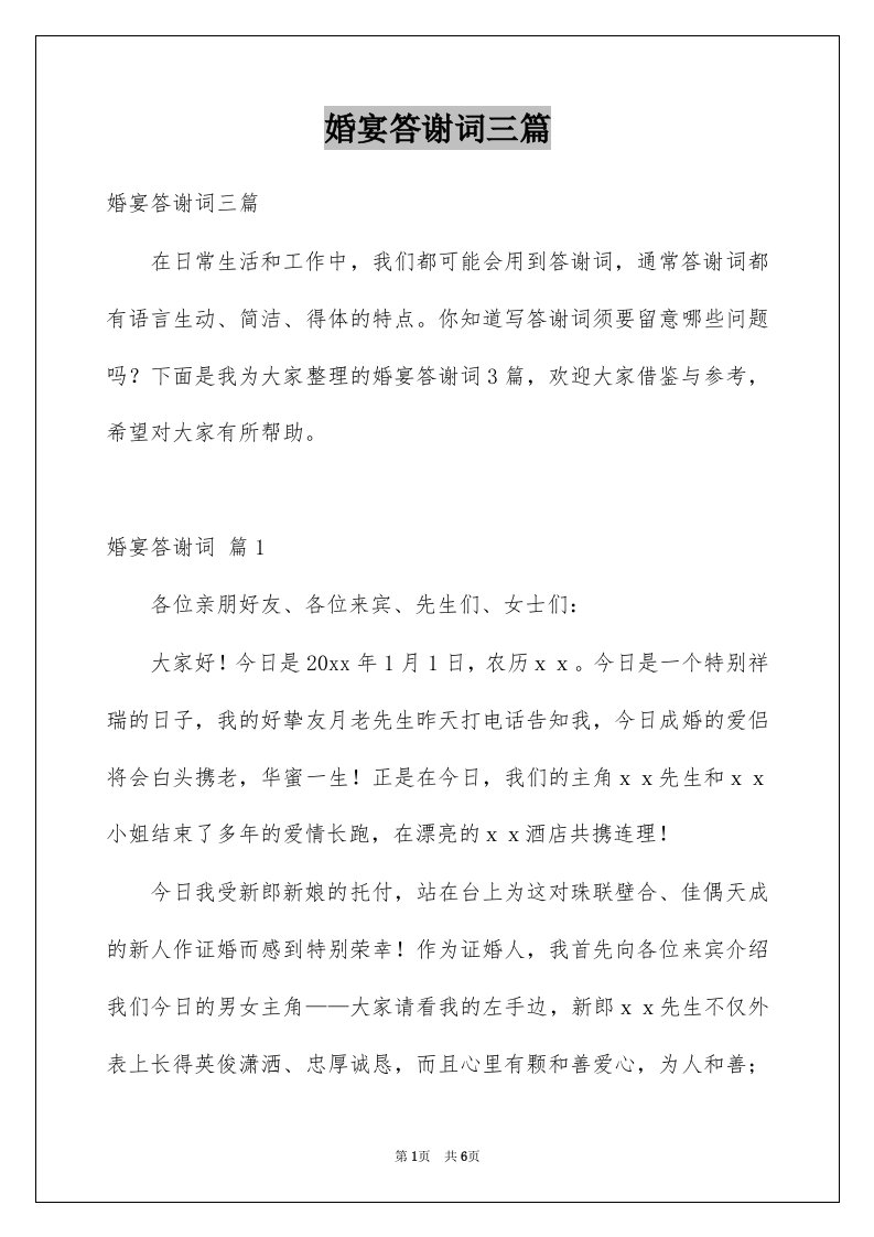 婚宴答谢词三篇例文