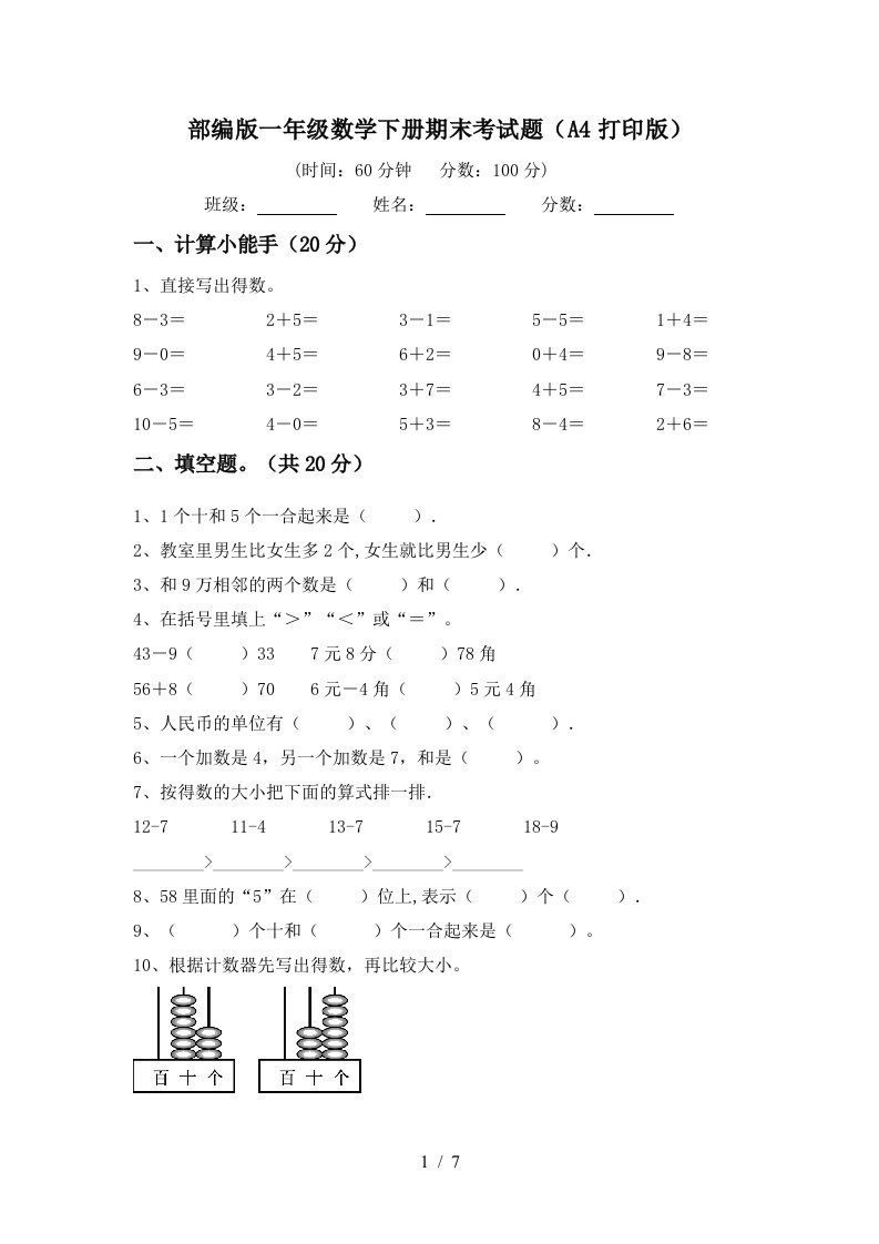 部编版一年级数学下册期末考试题A4打印版