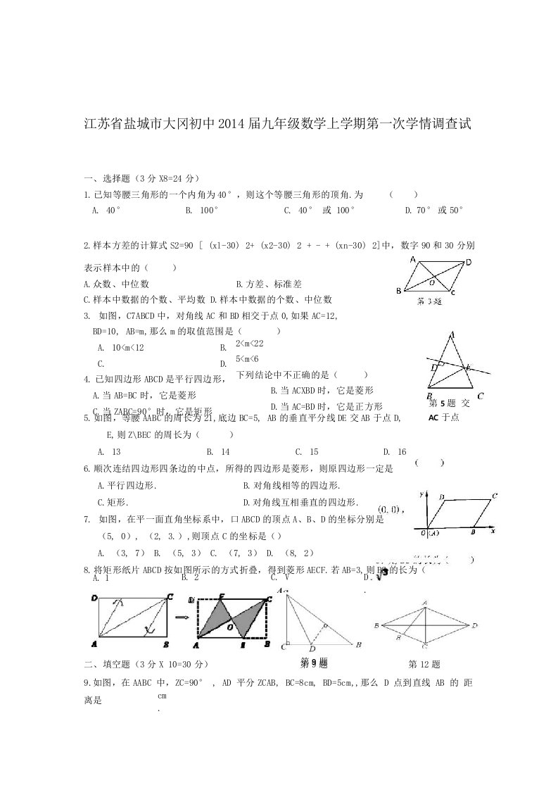 盐城市大冈初中九年级数学上学期第一次学情调查试题