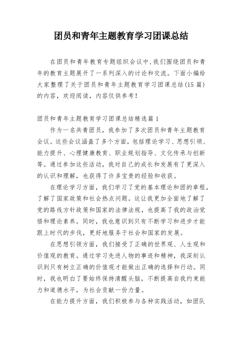 团员和青年主题教育学习团课总结