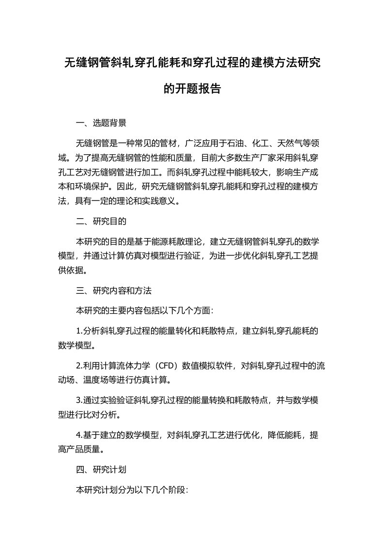 无缝钢管斜轧穿孔能耗和穿孔过程的建模方法研究的开题报告