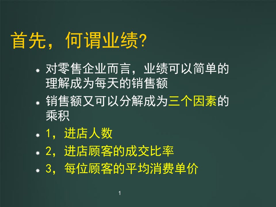 眼镜店销售战略培训