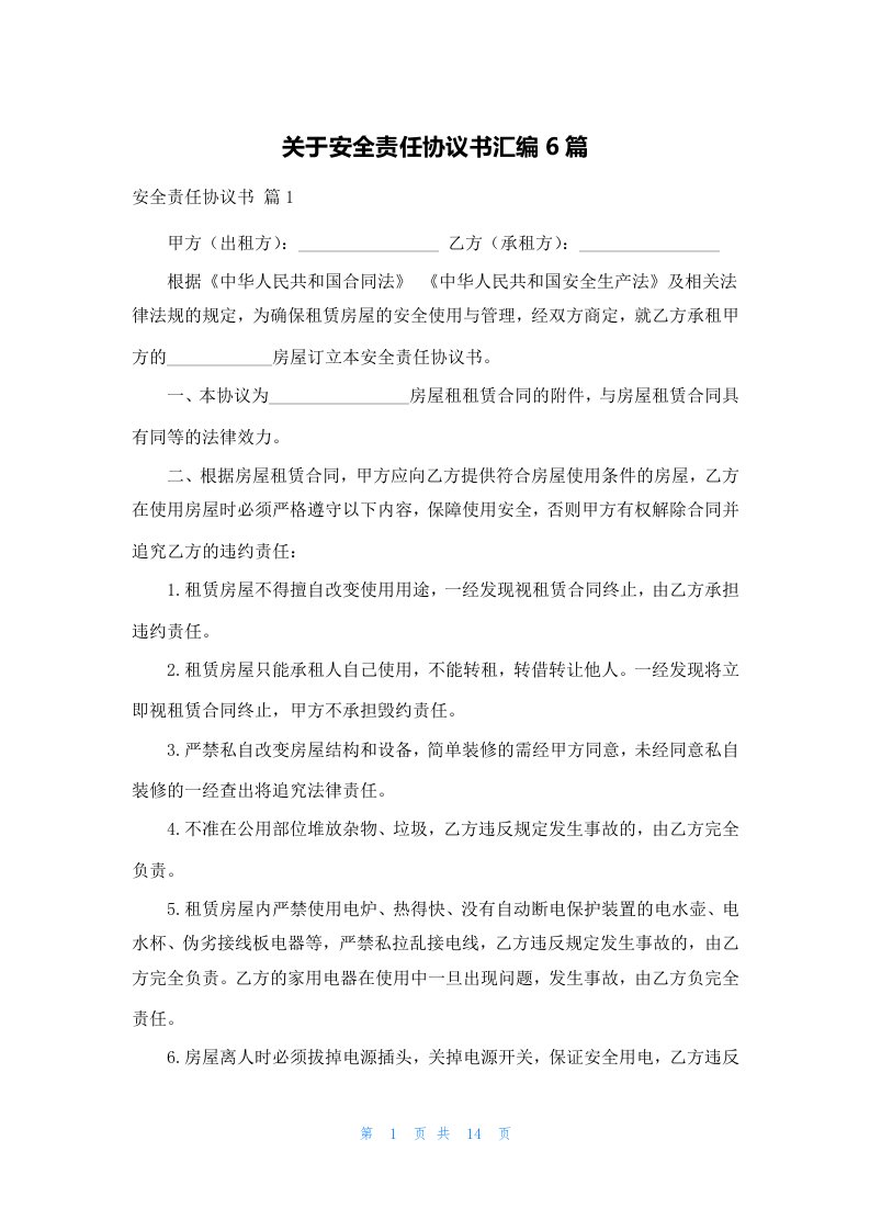 关于安全责任协议书汇编6篇