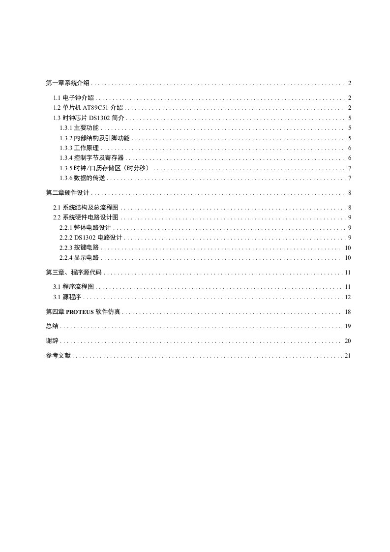 基于DS1302和51单片机的电子时钟设计