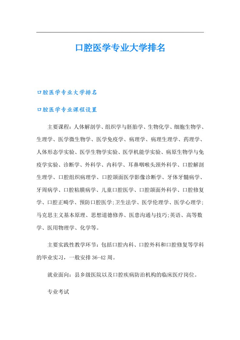 口腔医学专业大学排名