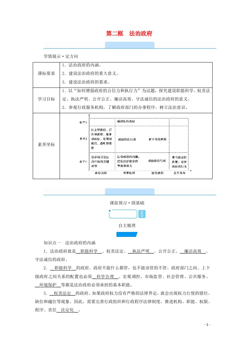 2020_2021学年新教材高中政治第三单元全面依法治国第8课第2框法治政府学案新人教版必修3