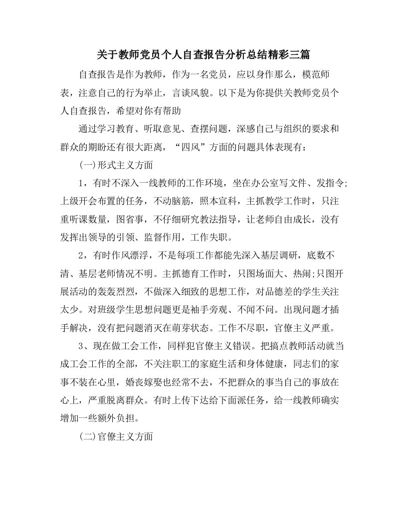 关于教师党员个人自查报告分析总结精彩三篇